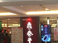 门面-鼎泰丰(当代商城店)