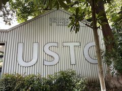 -USTC1958东区·by UNILAB