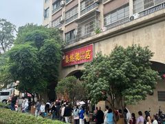 -巢娭毑月饼店(洞井路店)