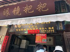 门面-眼镜粑粑