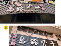 门面-马路牙子烧烤音乐酒馆(望京店)