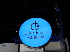 -Carbon莫卡哆·意大利复古集市餐厅(杭州大厦店)