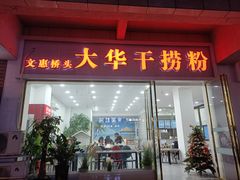 门面-文惠桥头大华干捞粉