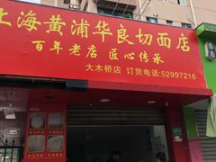门面-华良切面店(航建大楼店)