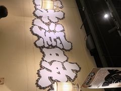 -林溪晚亭脆皮烤鱼(藁城店)