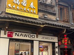 -蔼若春.传承云南菜(金碧公园店)