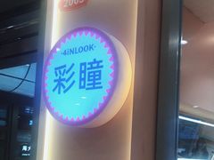 -4iNLOOK美瞳店(中山公园龙之梦店)