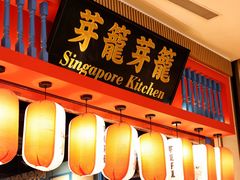 门面-芽笼芽笼新加坡餐厅(世纪汇店)