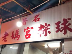 门面-老妈宫粽球