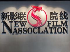 -新影联鸿泰影城