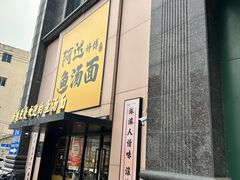 -阿达师傅鱼汤面