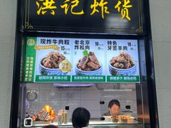 -牛街洪记小吃店(牛街店)