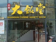 -上海大饭堂(光大店)