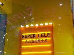 -乐乐姐超级土豆(荟聚店)