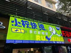门面-小柠快跑·手打柠檬茶(万松园店)