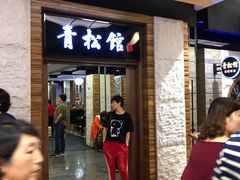 门面-青松馆韩国料理(香港中路佳世客店)