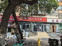 -津门张记包子铺(三马路店)