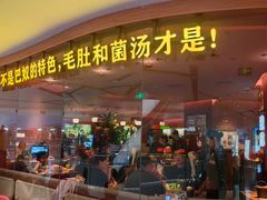 -巴奴毛肚火锅(京西大悦城店)