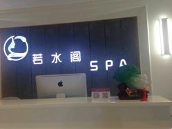 -皙塑美肤·spa