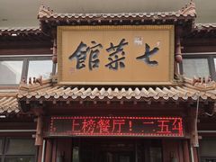 -七菜馆·东北菜·蒸饺(文体路店)