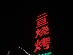 门面-清真·馬坡二旦烧烤(人生一串拍摄店)