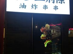 门面-乐彡炸串·烤苕皮(西单华威约饭街店)
