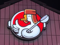 -姚稷大铁锅(东明广场店)