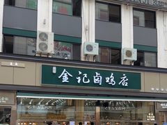 -顺城金记卤鸡·清真