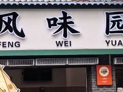 -云平风味园(护国路店)