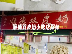 -老周记顺德双皮奶