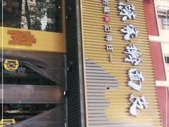 门面-老陈家擀面皮(平凉路店)