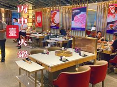 大堂-丙申臺火锅
