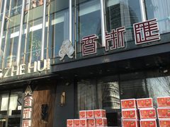 门面-香浙汇(望京店)