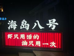 -海岛八号龙虾烧烤田鸡(蓝天路总店)
