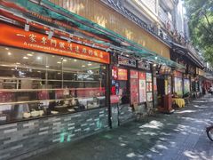 门面-粤·向群饭店(泮塘路店)
