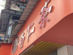 -杨记杏仁茶(椰园店)