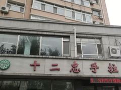 -十二忠手拉面(中华路店)