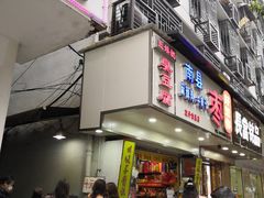 门面-五娭毑臭豆腐(黄兴南路店)