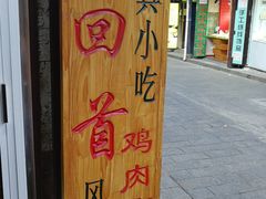 -再回首鸡肉米线(人民路一店)