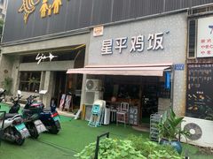 门面-星平鸡饭·粤菜小炒(印象城旗舰店)