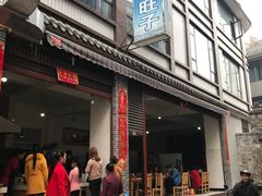 -戴旺子(蒲江)