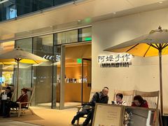 -阿嬷手作(成都万象城店)