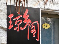 门面-香香海南菜餐厅