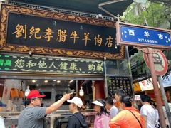 -刘纪孝腊牛羊肉(北广济街店)