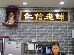 大堂-仁信老铺(华盖路店)