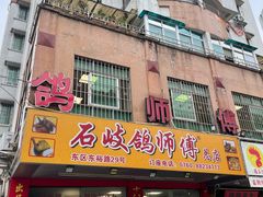 -石岐鸽师傅餐厅(石岐总店)