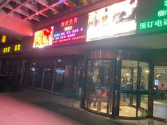 门面-海派美食·家宴海鲜青岛菜·石锅鲽鱼头(东方城店)