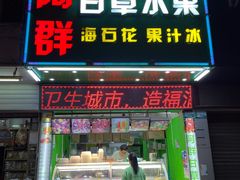 门面-阿群甘草水果