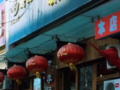 门面-李记潮汕砂锅粥(营福路店)