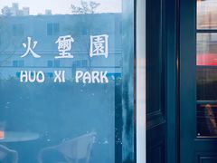 -火璽·園